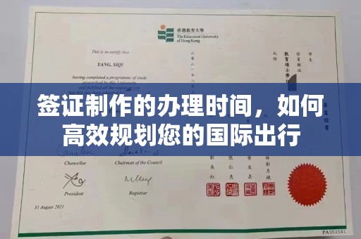 若羌签证制作的办理时间，如何高效规划您的国际出行