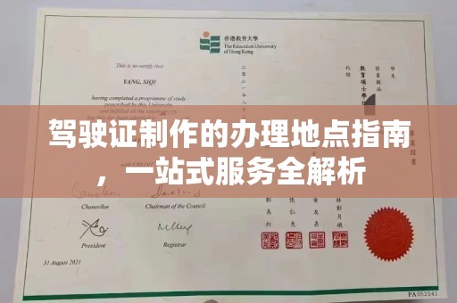 雷波驾驶证制作的办理地点指南，一站式服务全解析